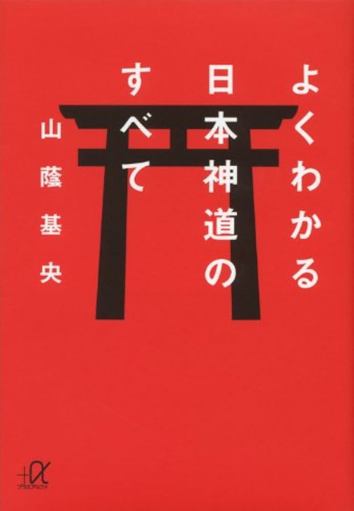 よくわかる日本神道のすべて (講談社+アルファ文庫 A 135-1) | 山蔭 基